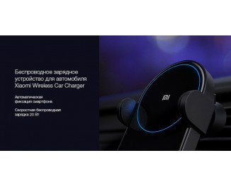 Автодержатель с беспроводной зарядкой Xiaomi Mi Car Wireless Charger Qi 20W (WCJ02ZM / GDS4108CN / GDS4127GL) Black