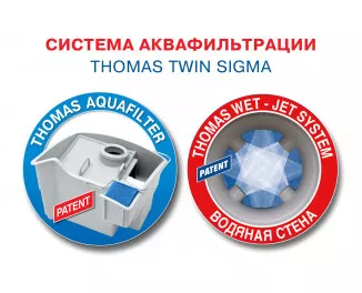 Пылесос Thomas Twin Sigma Aquafilter (788559)